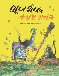 마녀 위니와 수상한 발자국 (비룡소 그림동화 256)